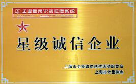 上海自動化儀表公司喜獲2009年度上海市“星級誠信企業(yè)”榮譽稱號